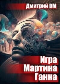 Игра Мартина Ганна (СИ) - Шмокин Дмитрий Анатольевич (читать книги онлайн полные версии txt, fb2) 📗