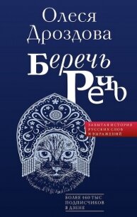 Беречь речь. Забытая история русских слов и выражений - Дроздова Олеся (читаемые книги читать онлайн бесплатно TXT, FB2) 📗