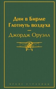 Дни в Бирме. Глотнуть воздуха - Оруэлл Джордж (читать бесплатно книги без сокращений .TXT, .FB2) 📗