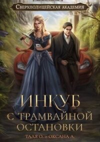 Инкуб с трамвайной остановки - Орлова Тальяна (книги .TXT, .FB2) 📗