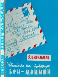 Похороны Мойше Дорфера. Убийство на бульваре Бен-Маймон или письма из розовой папки - Цигельман Яков