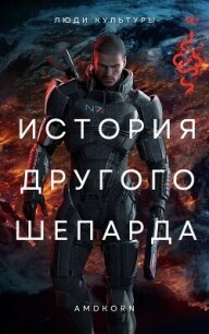 История другого Шепарда (СИ) - "Amdkorn" (книги серия книги читать бесплатно полностью TXT, FB2) 📗