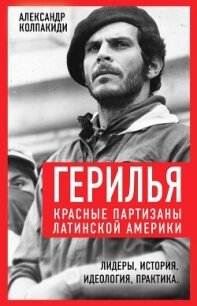 Герилья. Красные партизаны Латинской Америки - Колпакиди Александр Иванович (книга бесплатный формат TXT, FB2) 📗