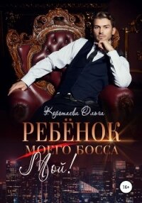 Ребенок (мой) моего босса - Коротаева Ольга (книги без регистрации полные версии .txt, .fb2) 📗