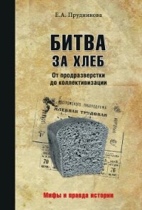 Битва за хлеб. От продразверстки до коллективизации - Прудникова Елена Анатольевна (читать бесплатно полные книги .TXT, .FB2) 📗