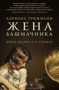 Жена башмачника - Трижиани Адриана (читать книгу онлайн бесплатно без .TXT, .FB2) 📗