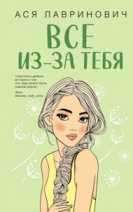 Все из-за тебя - Лавринович Ася (читать книги онлайн бесплатно без сокращение бесплатно .txt, .fb2) 📗