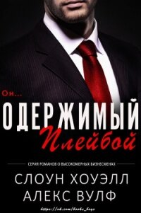 Одержимый плейбой (ЛП) - Вулф Алекс (книги онлайн без регистрации полностью .txt, .fb2) 📗