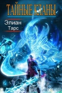 Тайные кланы 4 (СИ) - Тарс Элиан (бесплатные полные книги .txt, .fb2) 📗