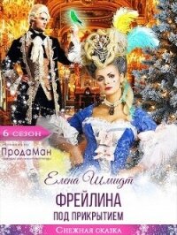 Фрейлина под прикрытием (СИ) - Шмидт Елена (читать полные книги онлайн бесплатно .txt, .fb2) 📗