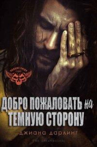 Добро Пожаловать На Темную Сторону (ЛП) - Дарлинг Джиана (книги читать бесплатно без регистрации .txt, .fb2) 📗