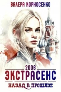 Экстрасенс. Назад в прошлое. Россия 2006 (СИ) - Корносенко Валера (читаем книги онлайн бесплатно полностью без сокращений .txt, .fb2) 📗