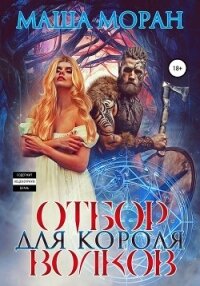 Отбор для Короля волков - Моран Маша (читать книги бесплатно txt, fb2) 📗