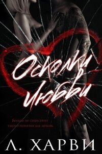 Осколки любви (ЛП) - Харви Л. (книги онлайн полные версии бесплатно .txt, .fb2) 📗