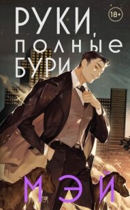 Руки, полные бури - "-Мэй-" (читать книги полностью txt, fb2) 📗