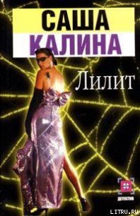 Лилит - Калина Саша (книги онлайн бесплатно txt) 📗