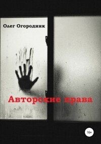 Авторские права - Огородник Олег (читать полные книги онлайн бесплатно txt, fb2) 📗