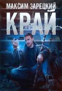 Край (СИ) - Зарецкий Максим (читать книги регистрация .TXT, .FB2) 📗