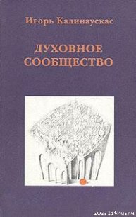 Духовное сообщество - Калинаускас Игорь Николаевич (читать книги онлайн бесплатно серию книг TXT) 📗