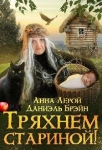 Тряхнем стариной! (СИ) - Брэйн Даниэль (электронную книгу бесплатно без регистрации .txt, .fb2) 📗