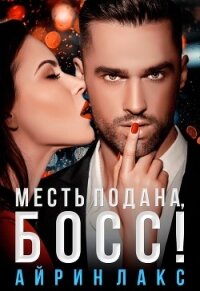 Месть подана, босс! - Лакс Айрин (читаем книги txt, fb2) 📗