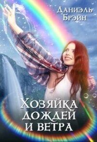 Хозяйка дождей и ветра (СИ) - Брэйн Даниэль (читать книги онлайн бесплатно серию книг txt, fb2) 📗