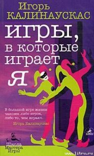 Игры, в которые играет Я - Калинаускас Игорь Николаевич (читаем книги онлайн без регистрации TXT) 📗