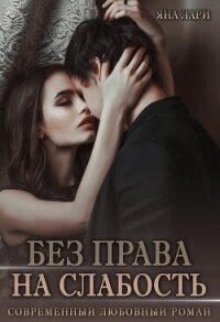 Без права на слабость (СИ) - Лари Яна (лучшие книги онлайн .txt, .fb2) 📗