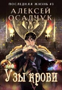 Узы крови (СИ) - Осадчук Алексей (читать полные книги онлайн бесплатно txt, fb2) 📗