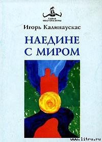 Наедине с Миром - Калинаускас Игорь Николаевич (читать книги онлайн без txt) 📗