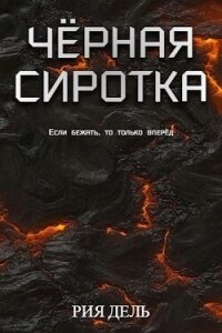 Чёрная сиротка (СИ) - Дель Рия (читаемые книги читать онлайн бесплатно .TXT, .FB2) 📗