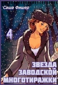 Звезда заводской многотиражки 4 (СИ) - Фишер Саша (книги онлайн бесплатно серия txt, fb2) 📗