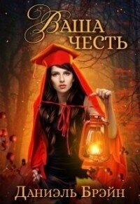 Ваша честь (СИ) - Брэйн Даниэль (читать книгу онлайн бесплатно полностью без регистрации .txt, .fb2) 📗