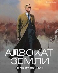 Адвокат Земли и Литера Погибели (СИ) - Акусов Виктор (книга регистрации TXT, FB2) 📗