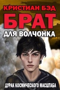 Брат для волчонка (СИ) - Бэд Кристиан (бесплатные книги полный формат TXT, FB2) 📗