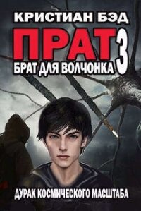 Брат для волчонка 3 (СИ) - Бэд Кристиан (бесплатные серии книг .txt, .fb2) 📗