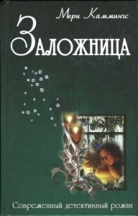 Из жизни домашних хорьков - Каммингс Мери (читаем полную версию книг бесплатно .txt, .fb2) 📗