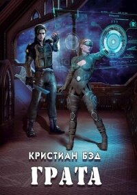 Грата (СИ) - Бэд Кристиан (читать книги онлайн txt, fb2) 📗