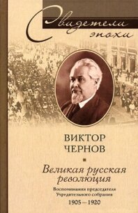 Великая русская революция. Воспоминания председателя Учредительного собрания. 1905-1920 - Чернов Виктор Михайлович