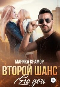 Второй шанс. Его дочь - Марика Крамор (книги онлайн бесплатно .TXT, .FB2) 📗