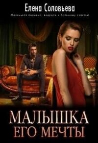 Малышка его мечты (СИ) - Соловьева Елена (электронные книги без регистрации TXT, FB2) 📗