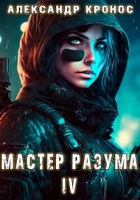 Мастер Разума IV (СИ) - Кронос Александр (книга читать онлайн бесплатно без регистрации TXT, FB2) 📗