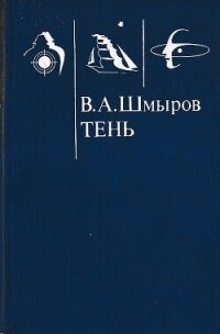 Тень (СИ) - Шмыров Виктор Александрович (читаем книги онлайн бесплатно полностью .TXT, .FB2) 📗