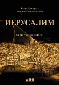 Иерусалим: Один город, три религии - Армстронг Карен (смотреть онлайн бесплатно книга txt, fb2) 📗