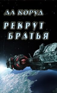 Братья (СИ) - Коруд Ал (полная версия книги .TXT, .FB2) 📗