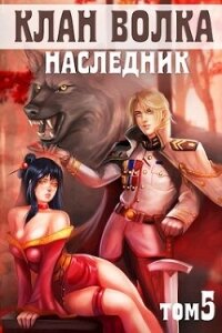 Наследник (СИ) - Райро А. (книги бесплатно без онлайн .txt, .fb2) 📗