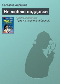 Не люблю поддавки - Алешина Светлана (электронная книга TXT) 📗