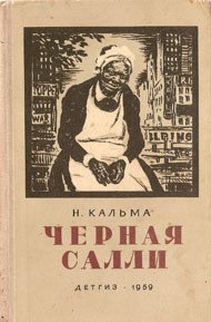 Черная Салли - Кальма Н. (полная версия книги .TXT) 📗