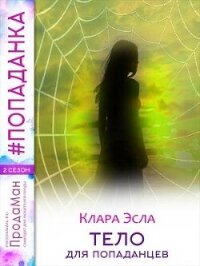 Тело для попаданцев (СИ) - Эсла Клара (читать книги полностью без сокращений TXT, FB2) 📗