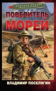 Повелитель морей - Поселягин Владимир Геннадьевич (чтение книг txt, fb2) 📗